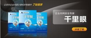 安裝千里眼局域版的好處_商務(wù)服務(wù)_世界工廠網(wǎng)中國(guó)產(chǎn)品信息庫(kù)