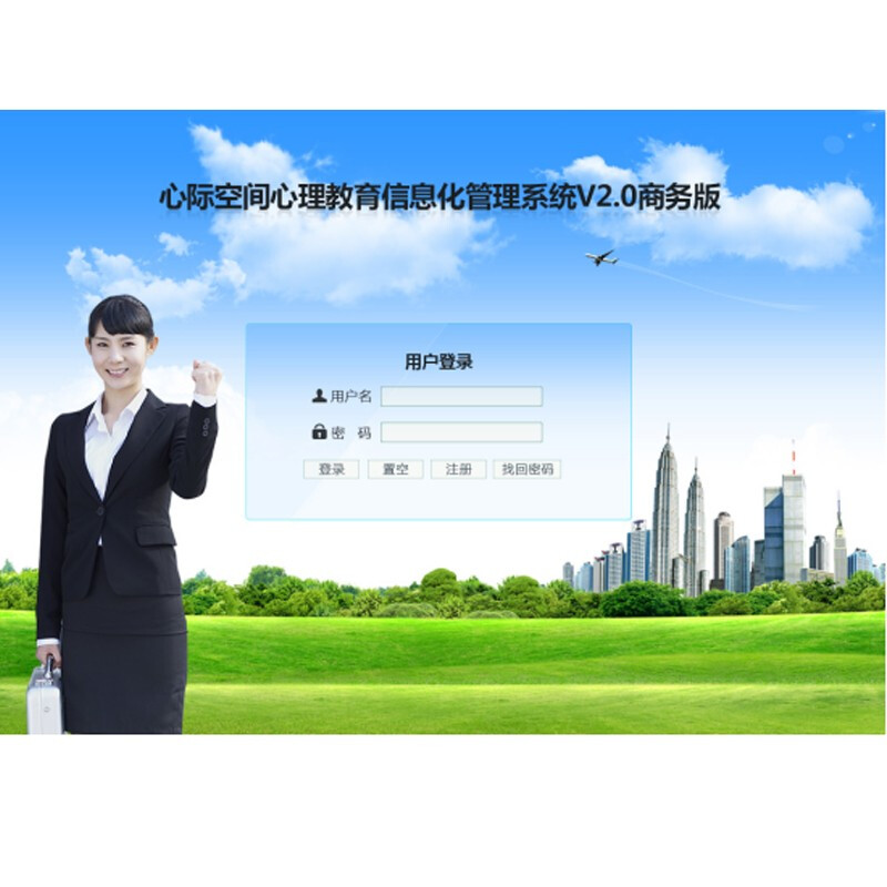 心際空間心理教育信息化管理系統(tǒng)基礎(chǔ)版 高效商務(wù)服務(wù)解決方案
